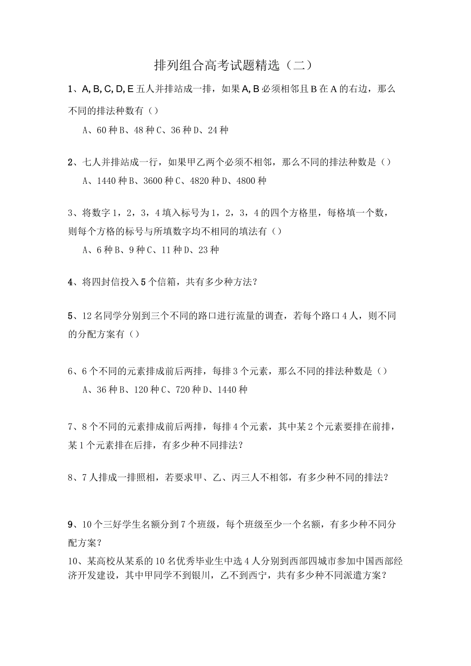 排列组合题目精选_第1页