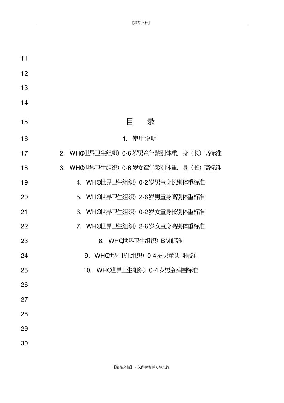 世界卫生组织儿童生长发育标准_第2页