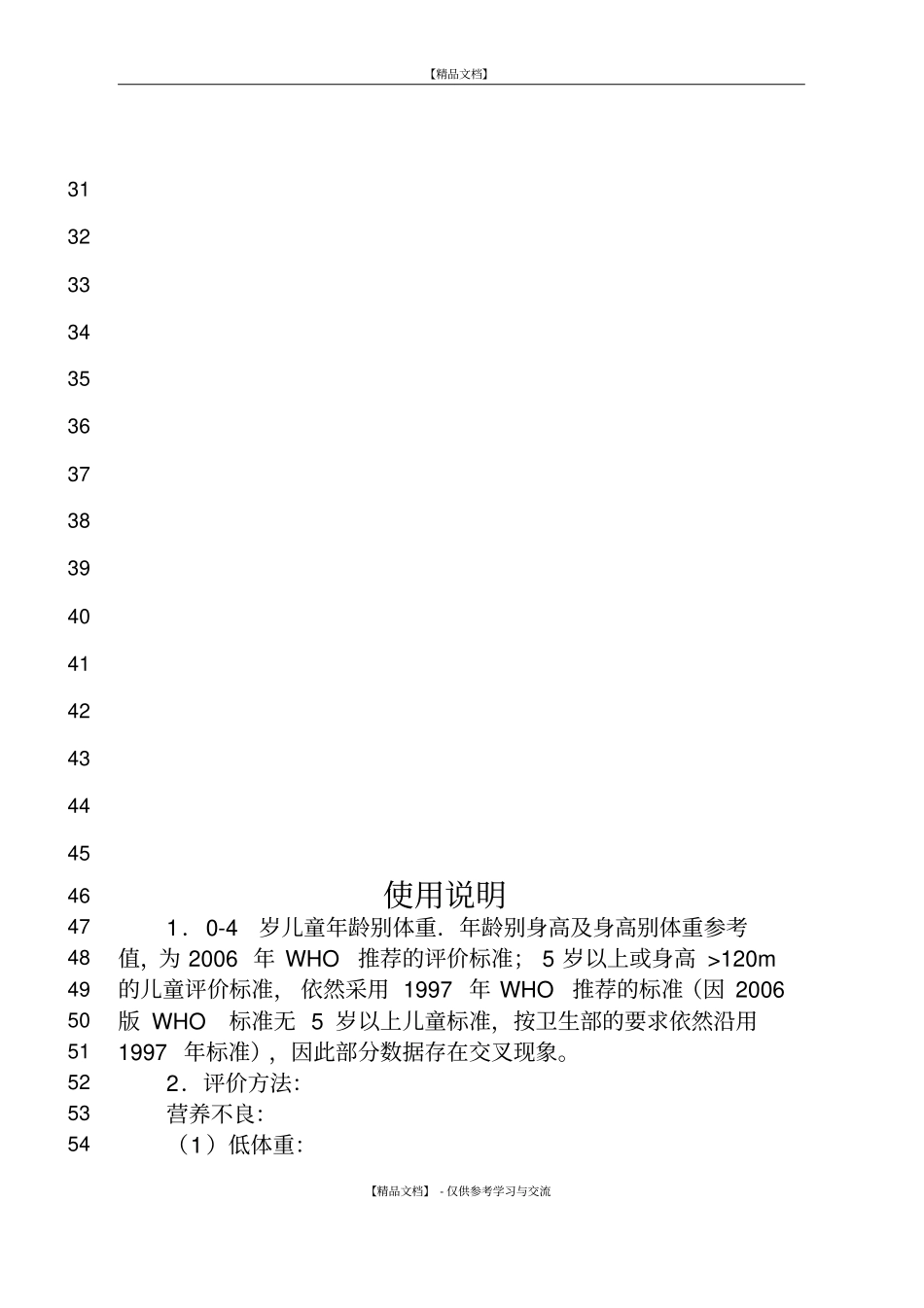 世界卫生组织儿童生长发育标准_第3页