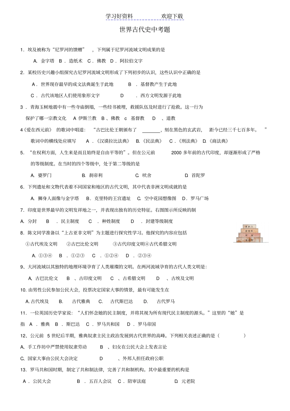 世界古代史按知识点整理_第1页