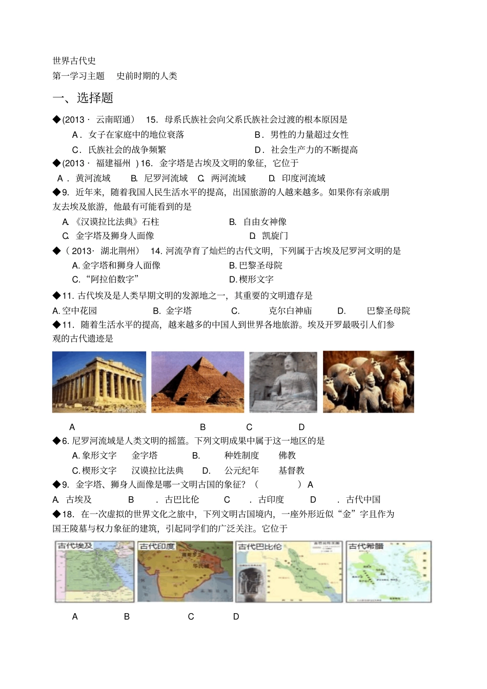 世界古代史中考试题_第1页