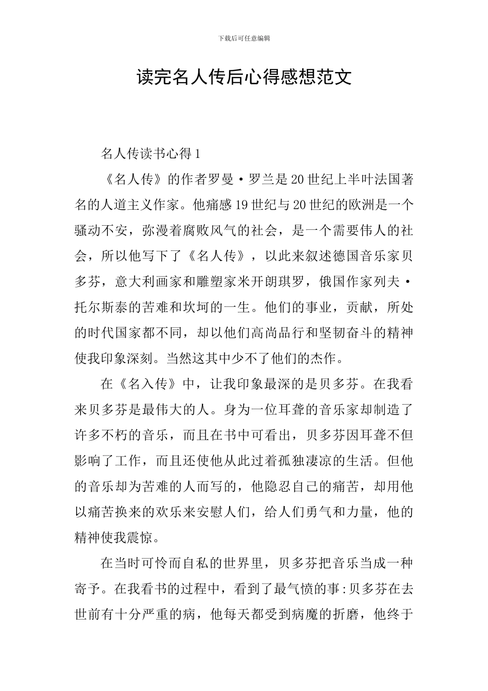 读完名人传后心得感想范文_第1页