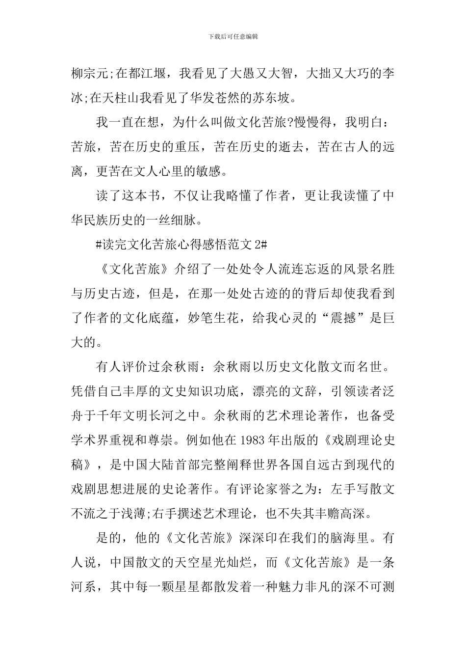 读完文化苦旅心得感悟_第2页