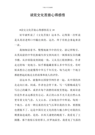 读完文化苦旅心得感悟