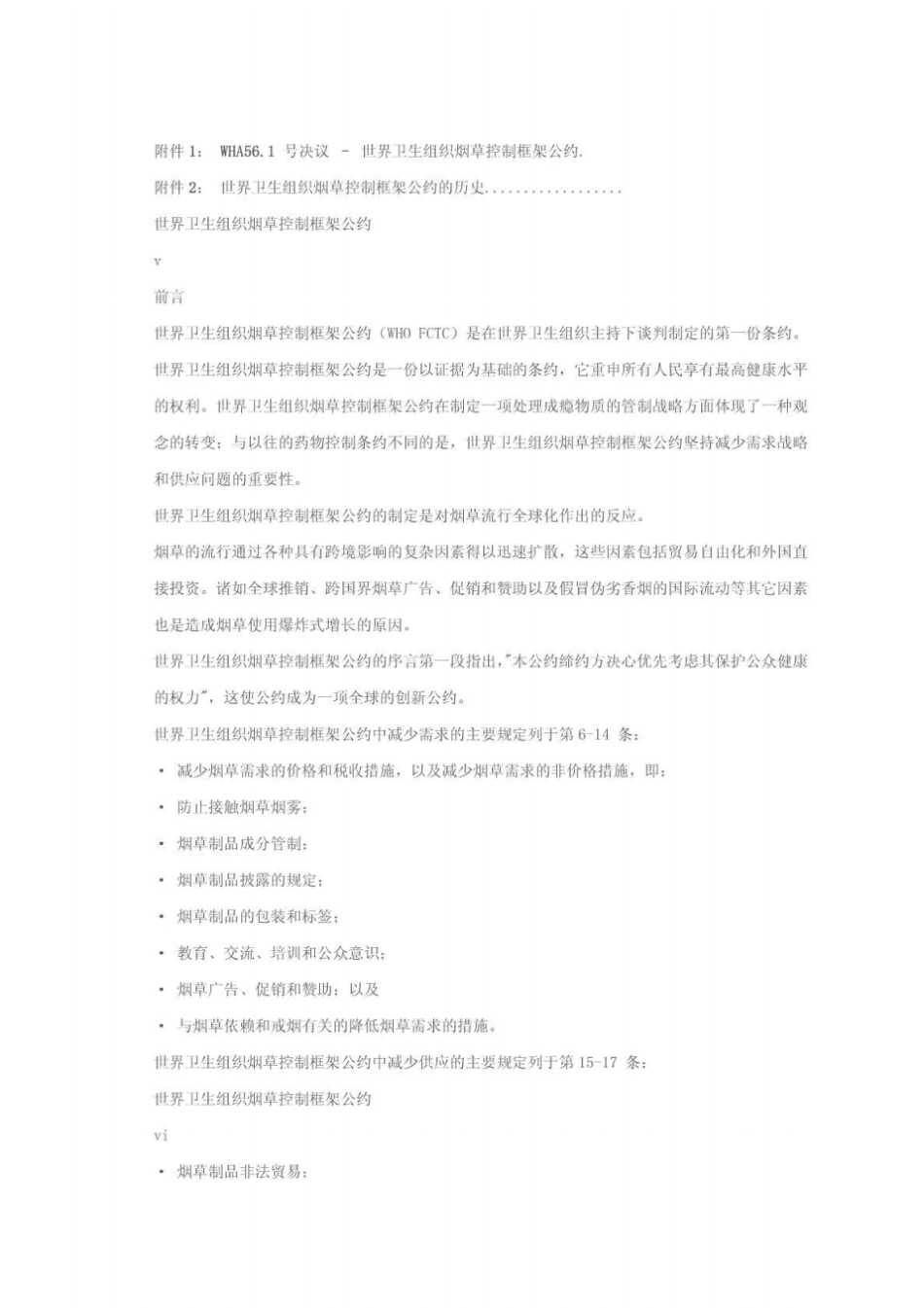 世界卫生组织烟草控制框架公约_第3页