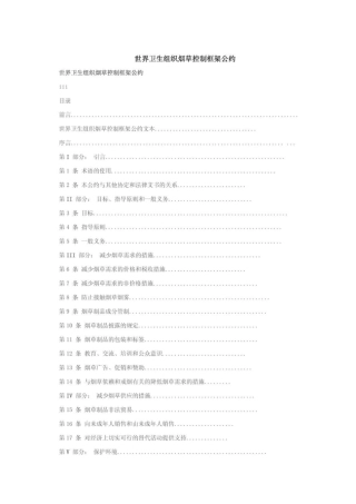 世界卫生组织烟草控制框架公约