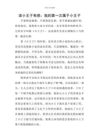 读小王子有感：我的第一次属于小王子