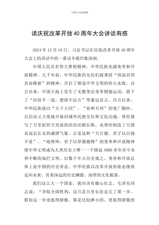 读庆祝改革开放40周年大会讲话有感