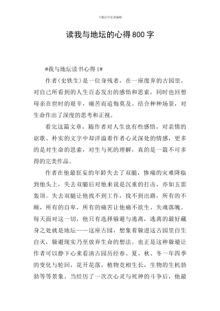 读我与地坛的心得800字