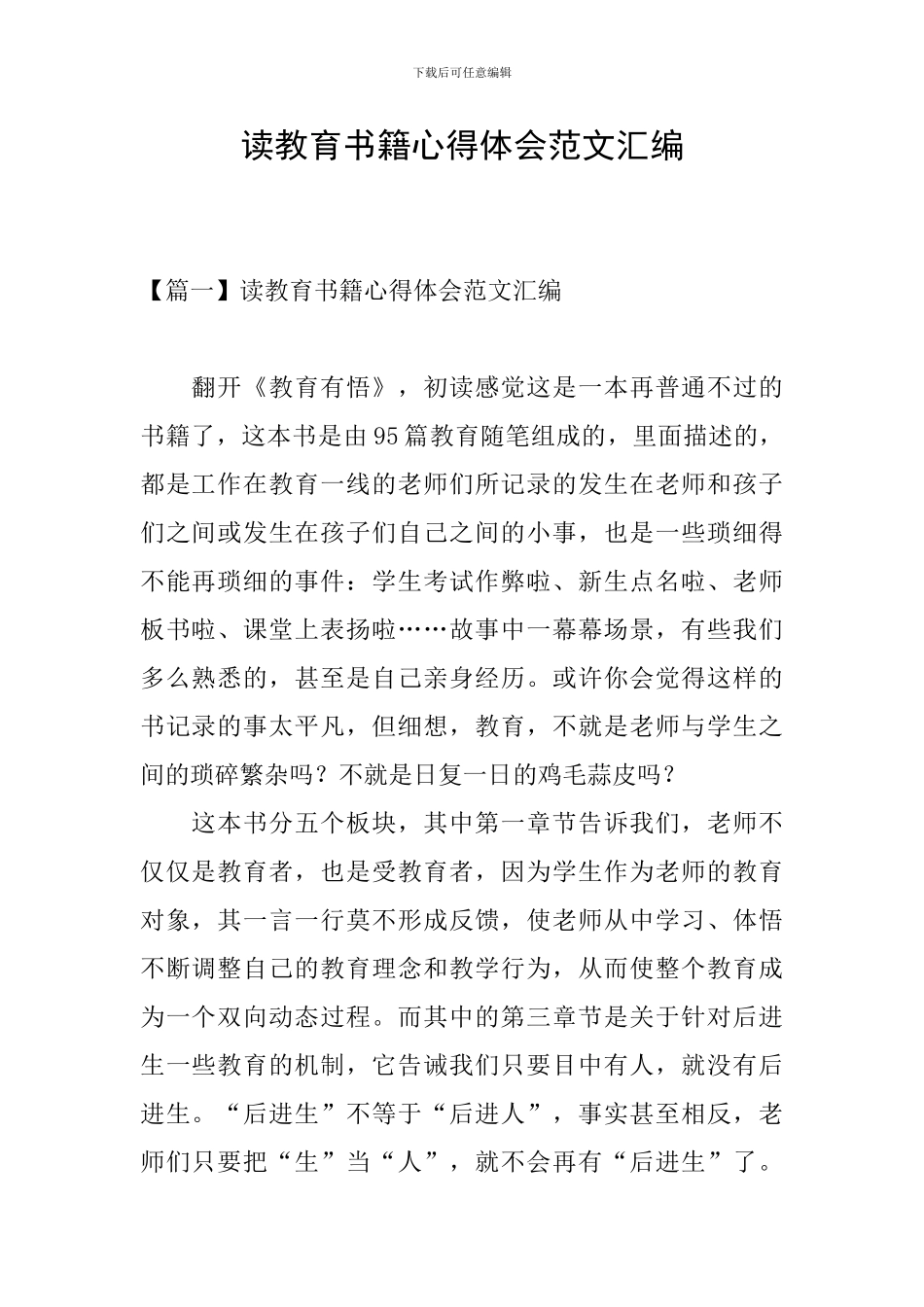 读教育书籍心得体会范文汇编_第1页