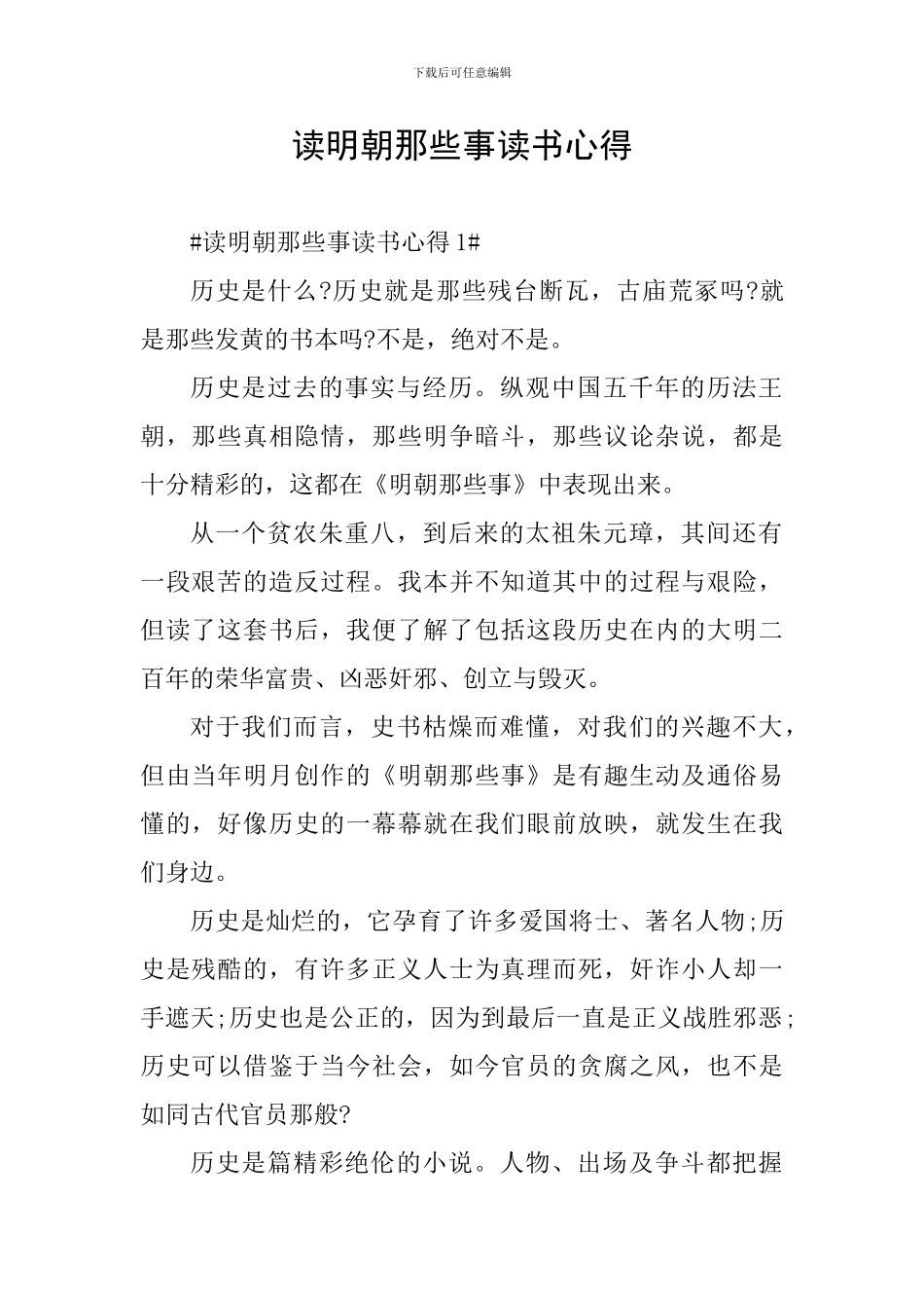 读明朝那些事读书心得_第1页