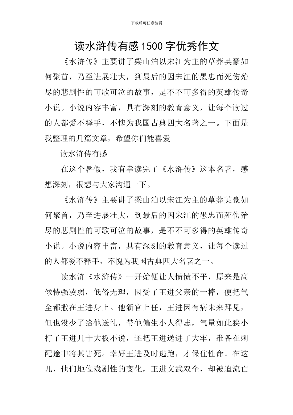 读水浒传有感1500字优秀作文_第1页