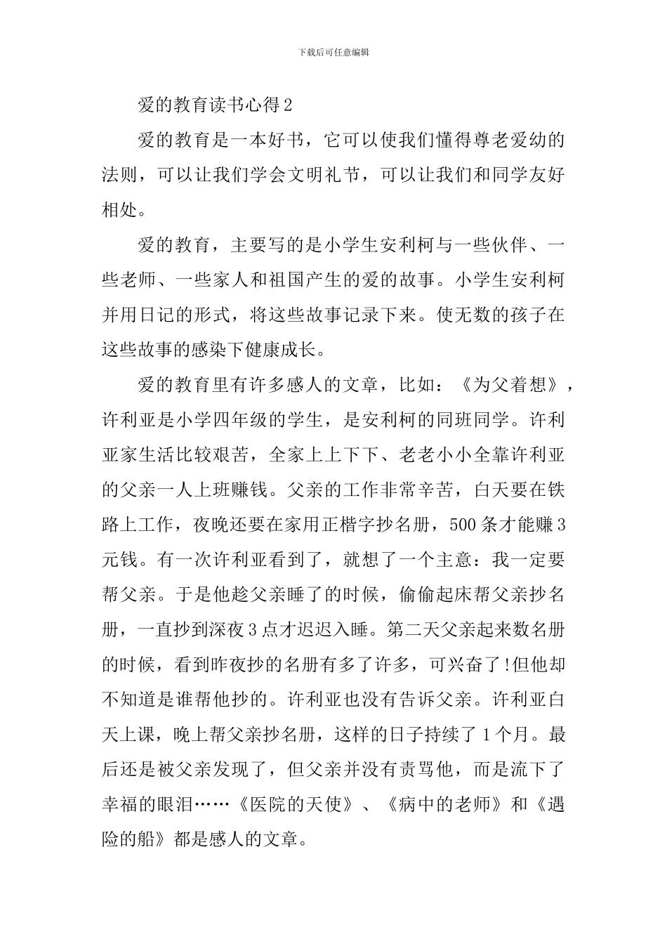 读爱的教育学生心得感悟_第3页
