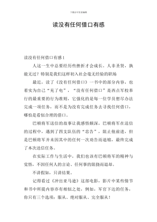 读没有任何借口有感