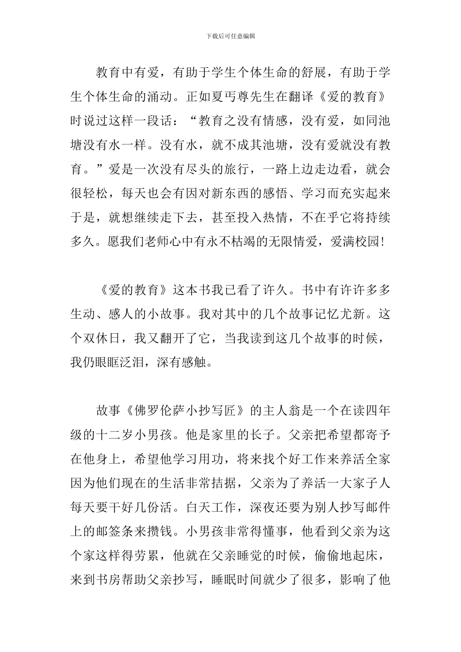 读爱的教育心得体会_第3页