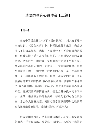读爱的教育心得体会