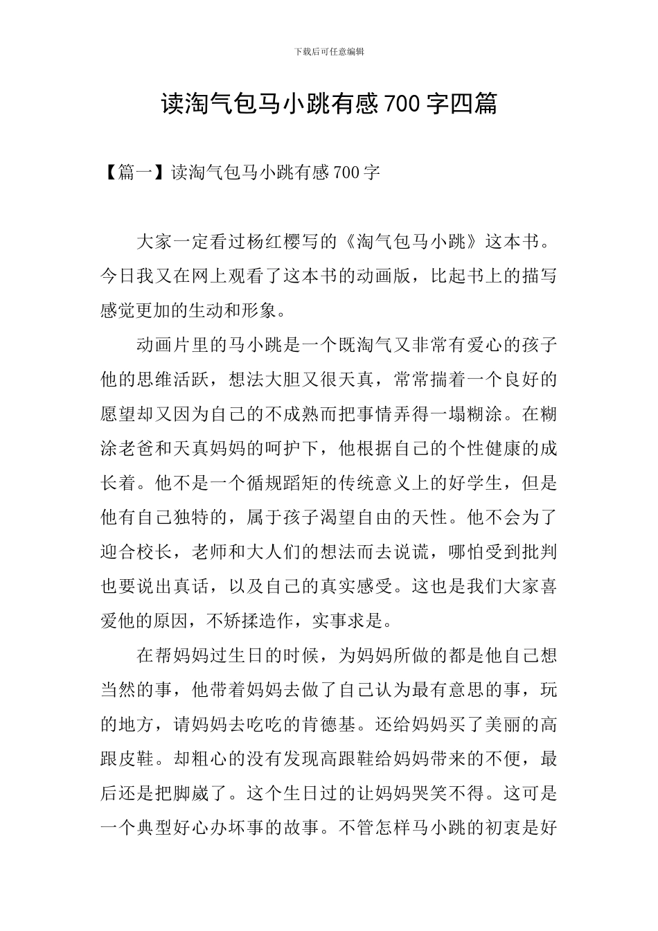 读淘气包马小跳有感700字四篇_第1页
