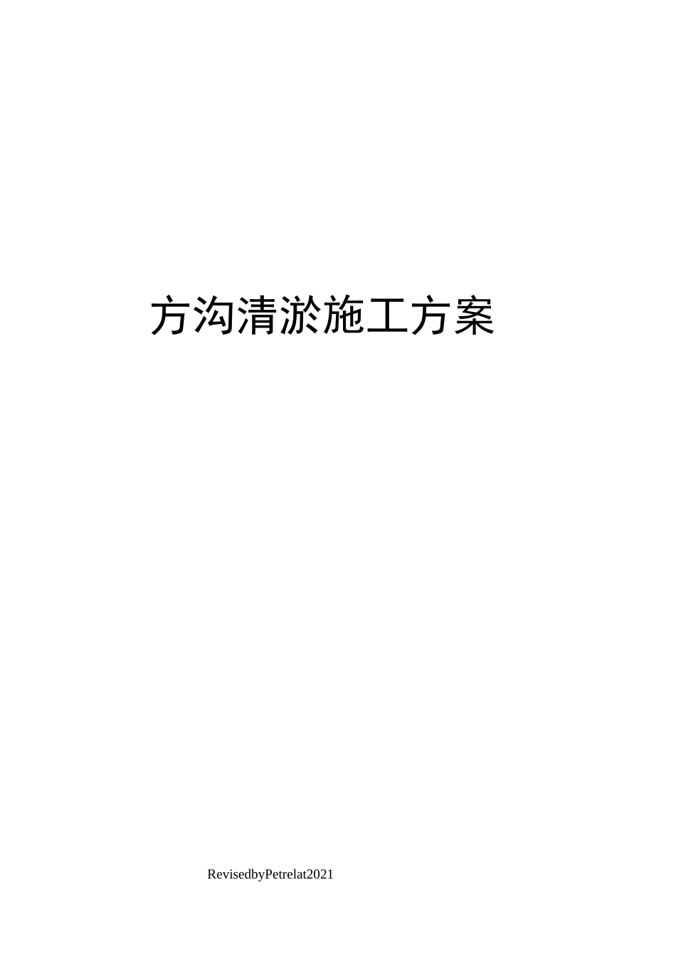 方沟清淤施工方案_第1页