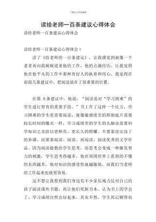 读给教师一百条建议心得体会