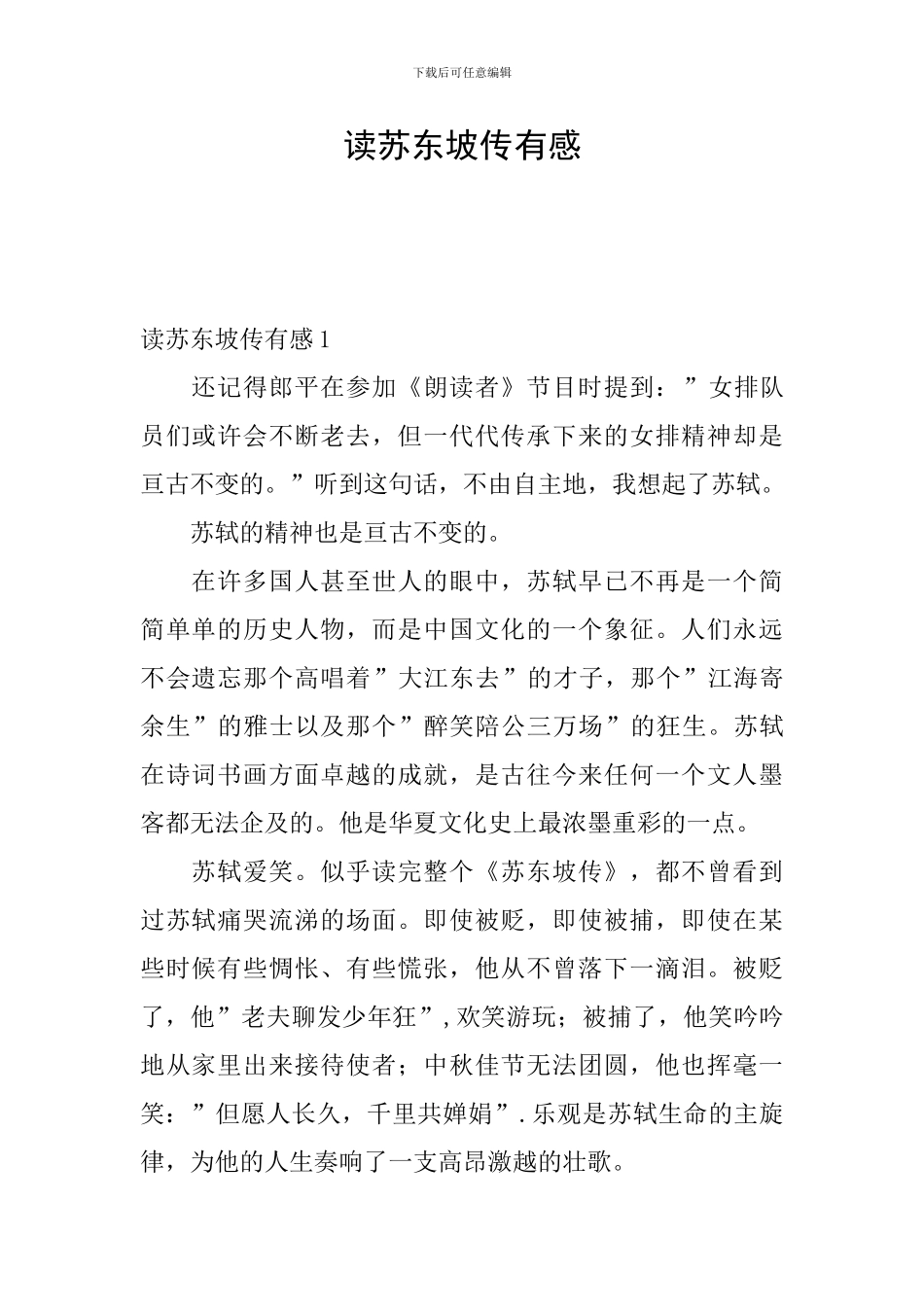 读苏东坡传有感_第1页