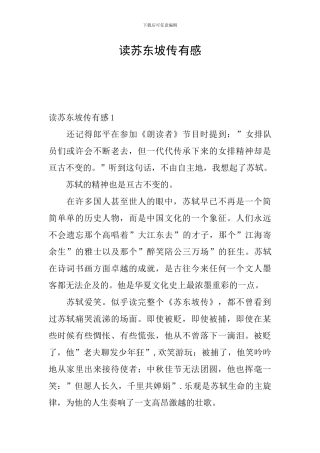 读苏东坡传有感