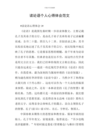 读论语个人心得体会范文