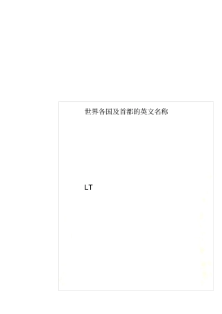 世界各国及首都的英文名称
