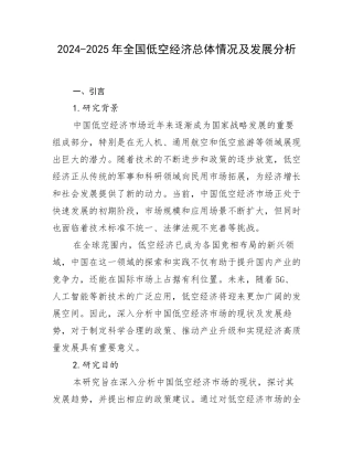 2024-2025年全国低空经济总体情况及发展分析