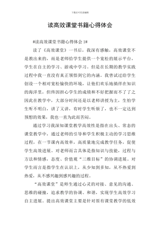 读高效课堂书籍心得体会