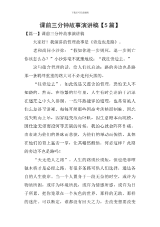 课前三分钟故事演讲稿