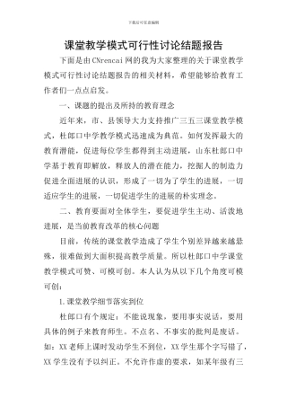 课堂教学模式可行性研究结题报告