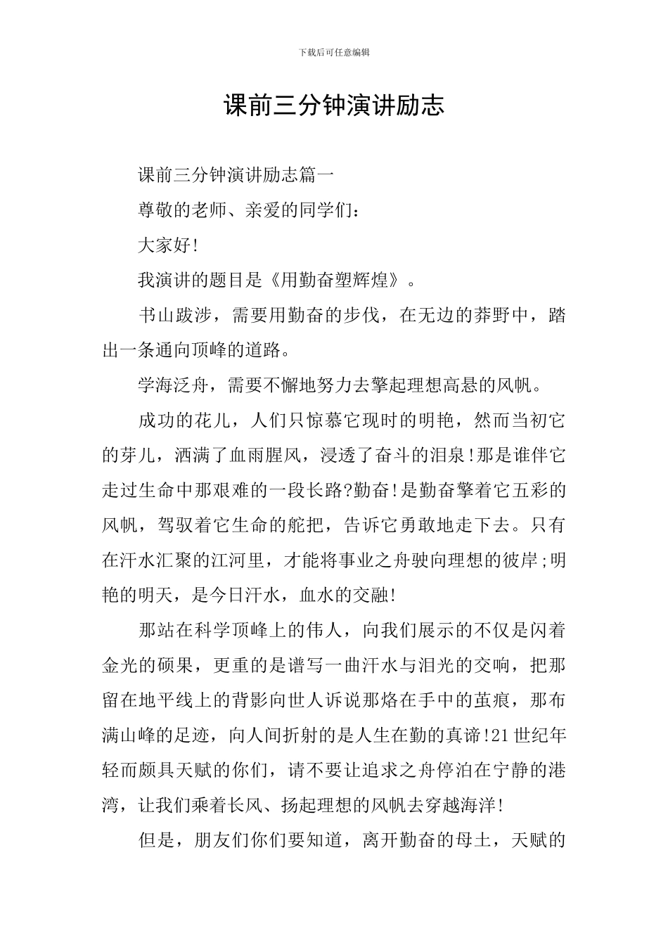 课前三分钟演讲励志_第1页