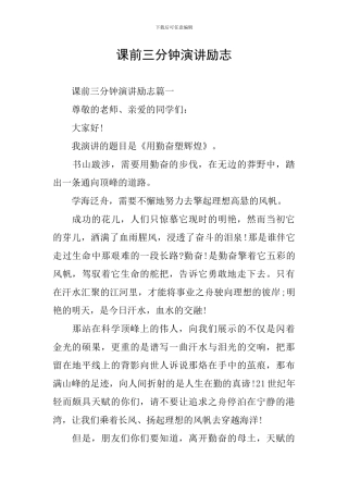 课前三分钟演讲励志