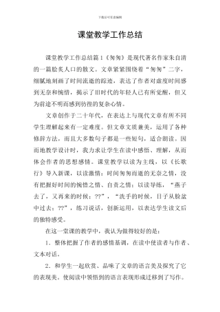 课堂教学工作总结