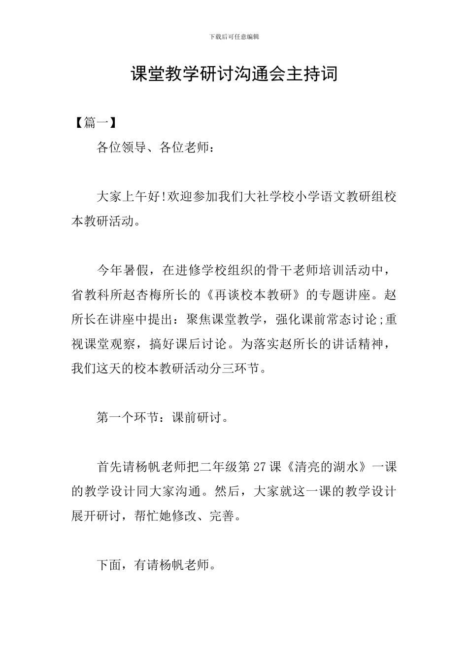 课堂教学研讨交流会主持词_第1页