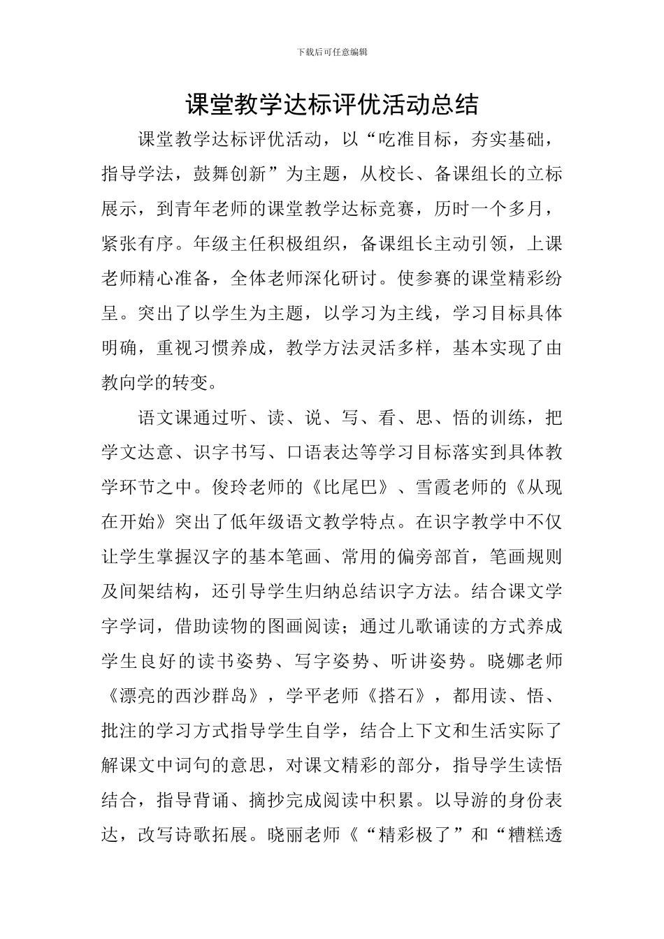 课堂教学达标评优活动总结_第1页