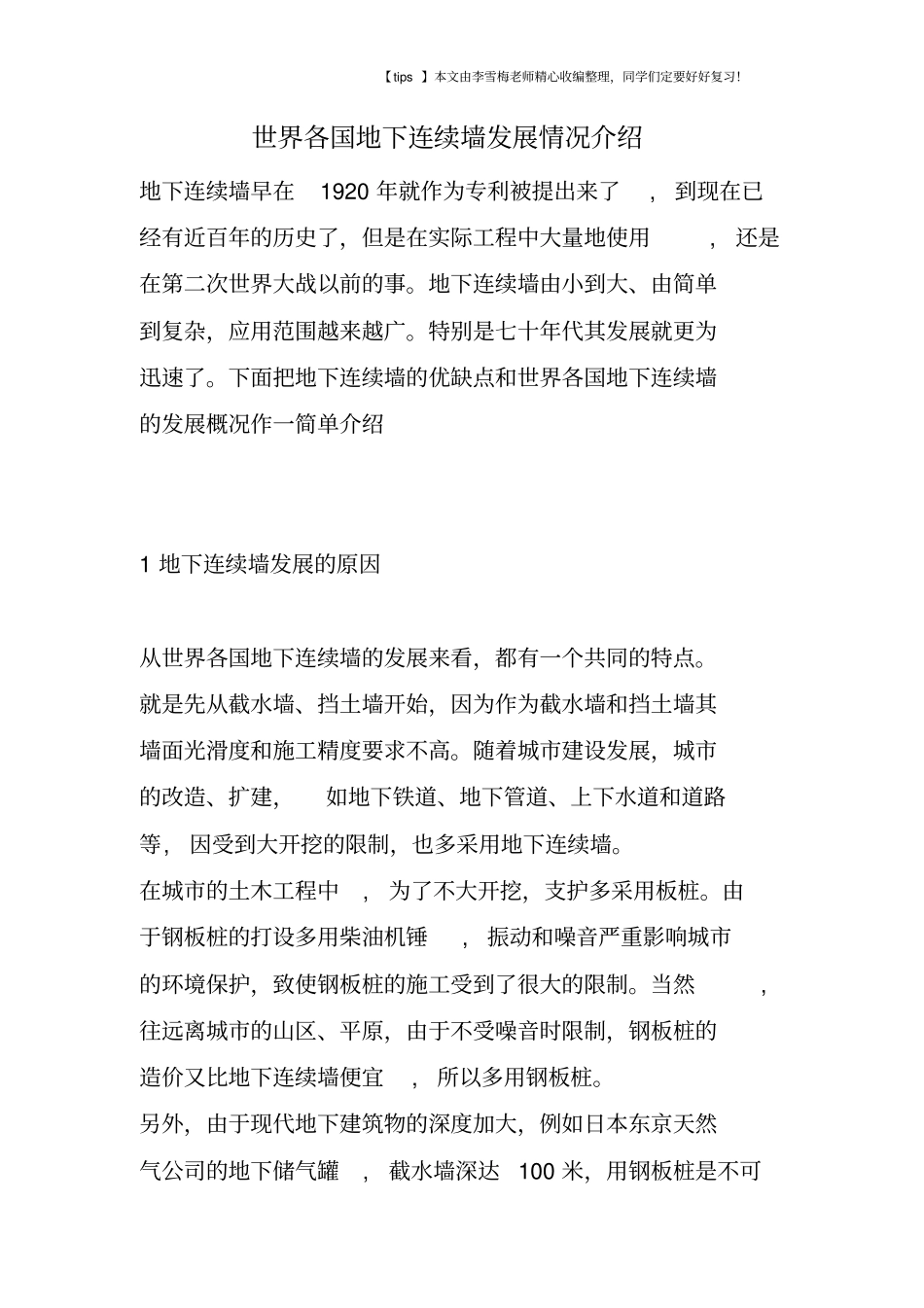 世界各国地下连续墙发展情况介绍_第1页