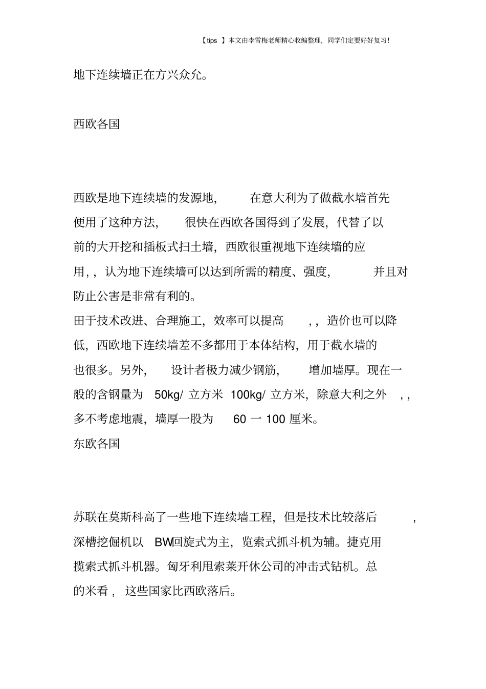 世界各国地下连续墙发展情况介绍_第3页