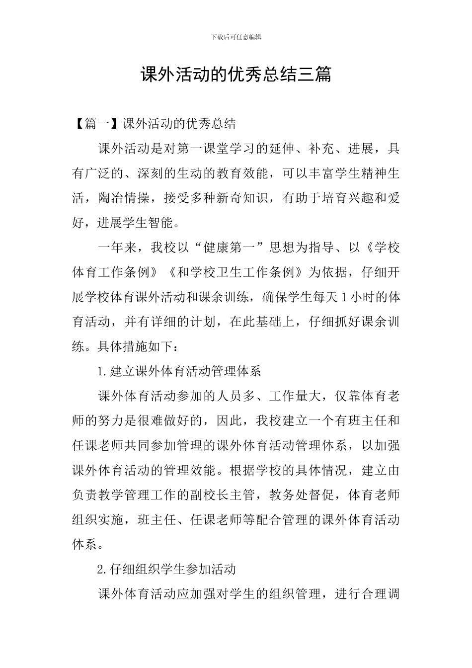 课外活动的优秀总结三篇_第1页