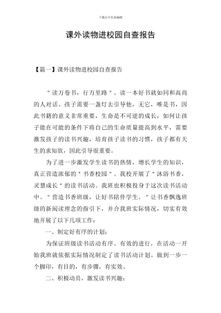 课外读物进校园自查报告