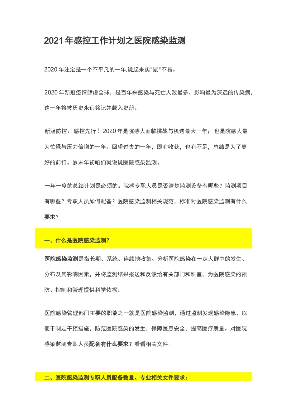 2021年感控工作计划之医院感染监测_第1页