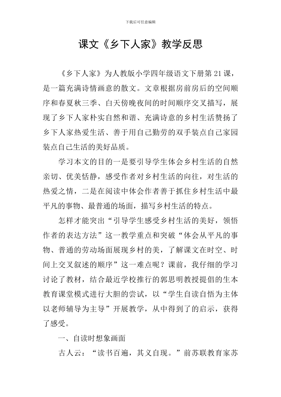 课文《乡下人家》教学反思_第1页