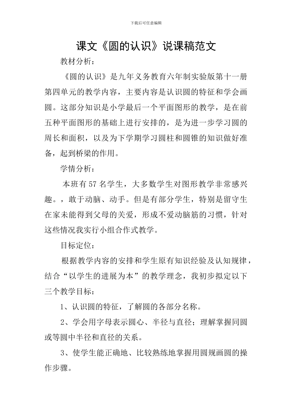 课文《圆的认识》说课稿范文_第1页