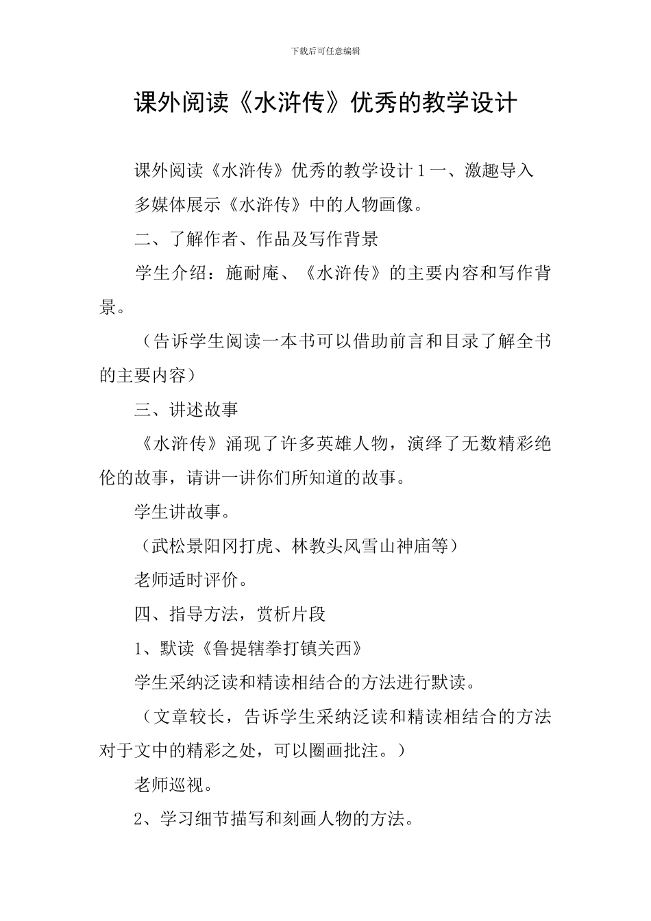 课外阅读《水浒传》优秀的教学设计_第1页