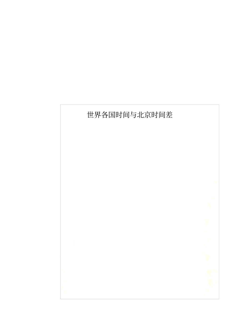 世界各国时间与北京时间差_第2页