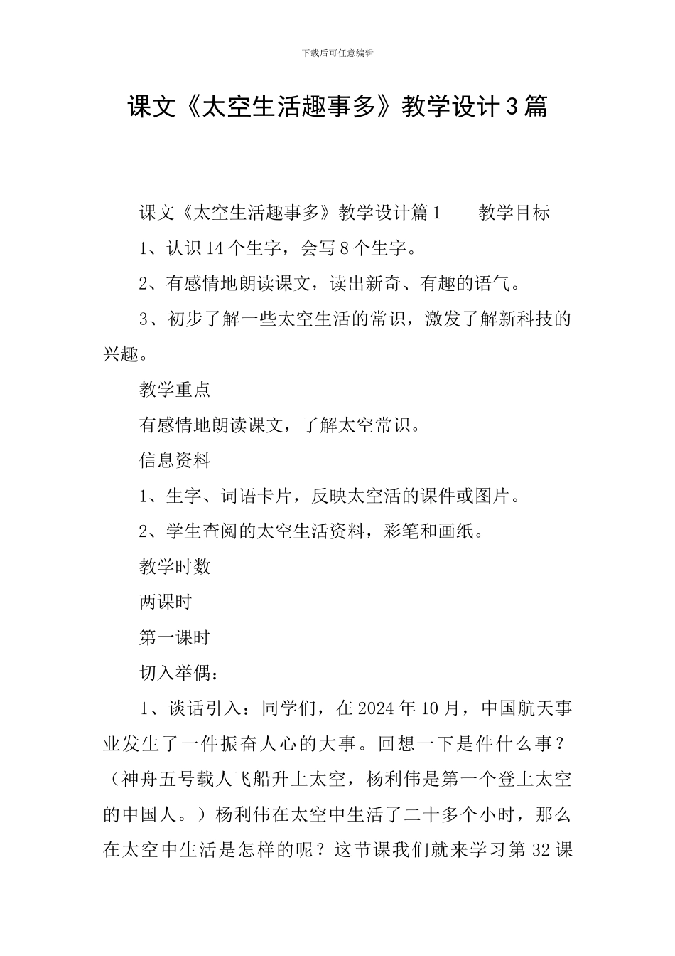 课文《太空生活趣事多》教学设计3篇_第1页