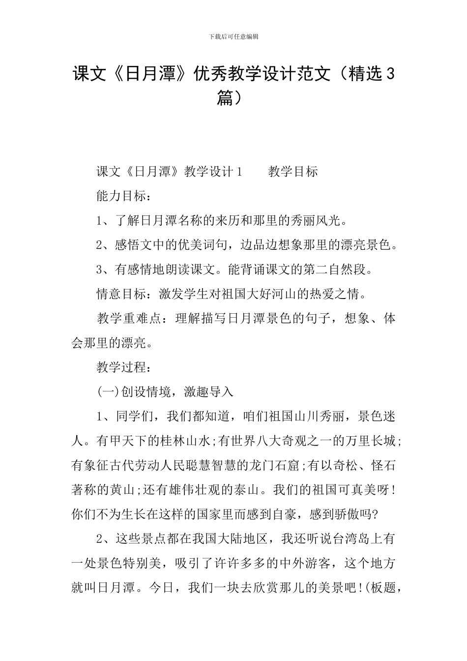 课文《日月潭》优秀教学设计范文_第1页