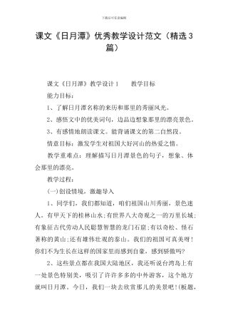 课文《日月潭》优秀教学设计范文