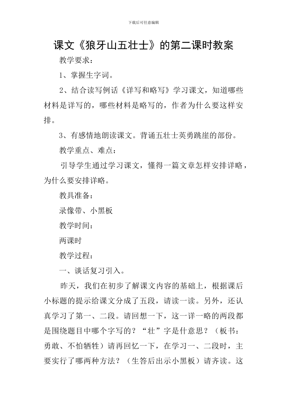 课文《狼牙山五壮士》的第二课时教案_第1页