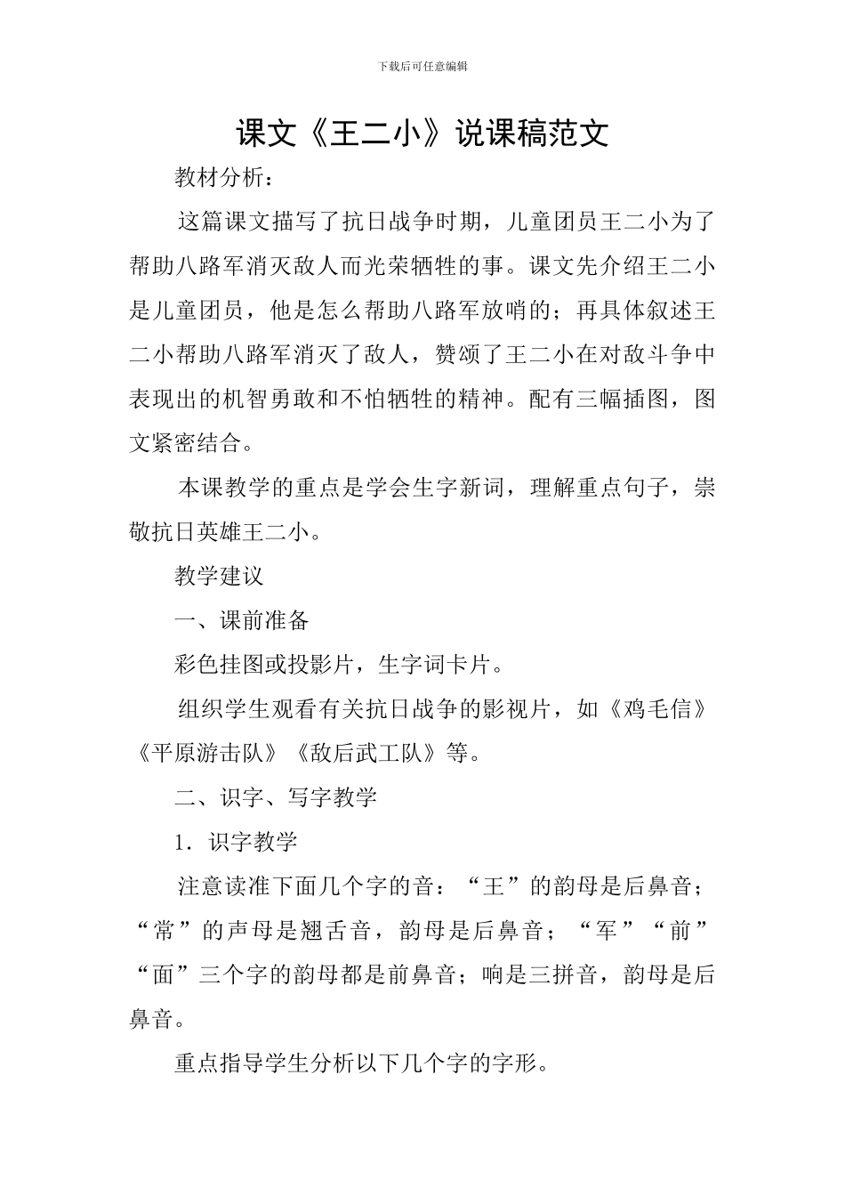 课文《王二小》说课稿范文_第1页
